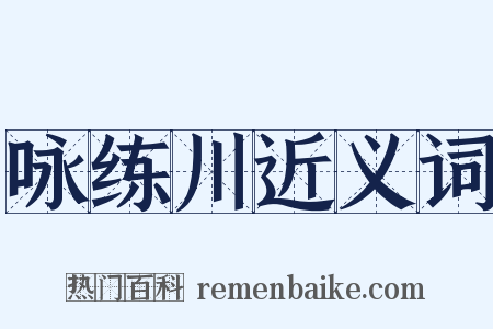 咏练川近义词是什么意思的图片